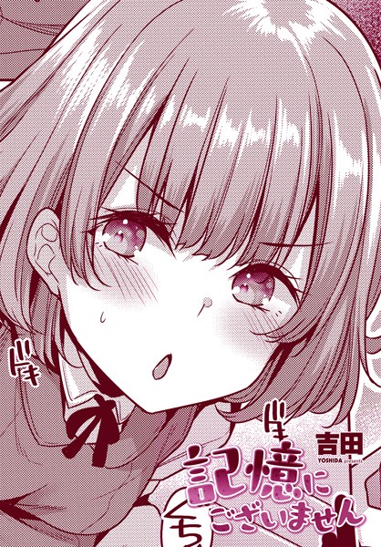 【単話】記憶にございません（単話）❤吉田｜評価