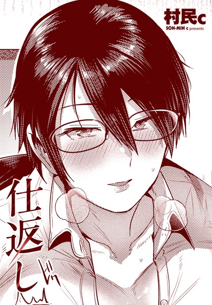 【単話】仕返し（単話）❤村民c｜評価5.00