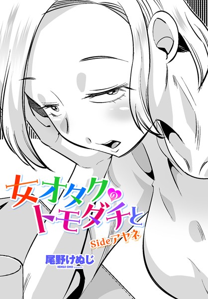 【単話】女オタクのトモダチと（単話）❤女オタクのトモダチと｜評価3.00