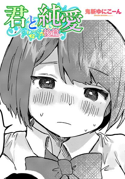 【単話】君と純愛（単話）❤鬼斬ゆにこーん｜評価5.00