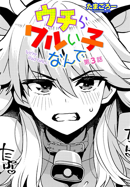 【単話】ウチらワルい子なんで（単話）❤ウチらワルい子なんで｜評価5.00