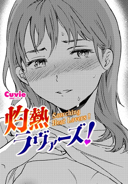 【単話】灼熱ラヴァーズ！（単話）❤灼熱ラヴァーズ！｜評価