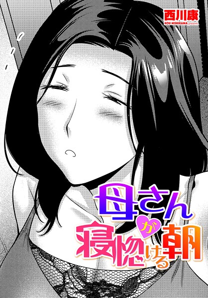 【単話】母さんが寝惚ける朝（単話）❤西川康｜評価