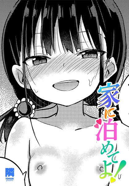 【単話】家に泊めてよ！（単話）❤隣｜評価