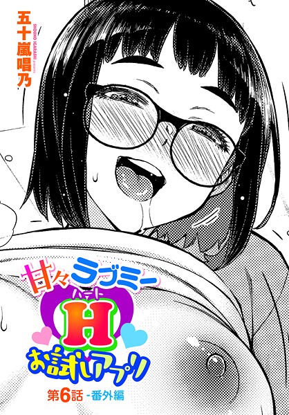 【単話】甘々ラブミーH お試しアプリ（単話）❤甘々ラブミーH お試しアプリ｜評価3.00