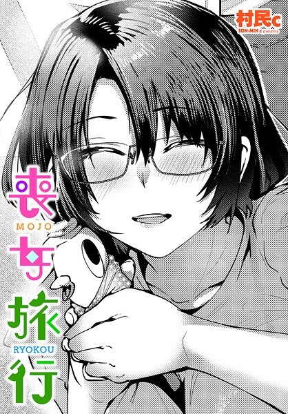 【単話】喪女旅行（単話）❤村民c｜評価