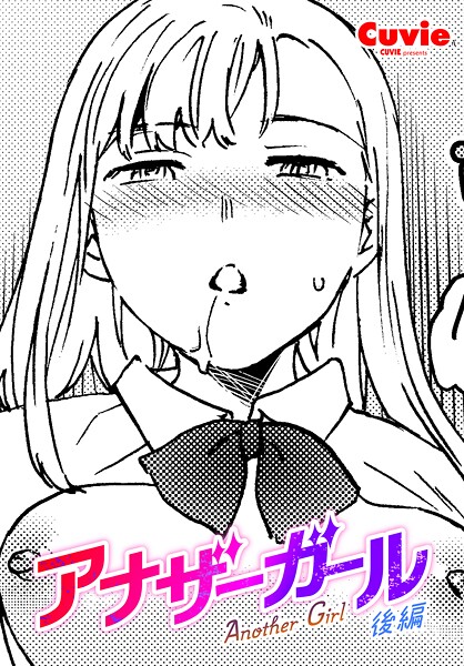 【ファンタジー】アナザーガール（単話）❤アナザーガール｜評価5.00