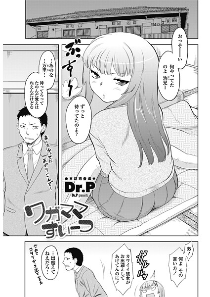 【単話】ワガママすいーつ（単話）❤Dr.P｜評価