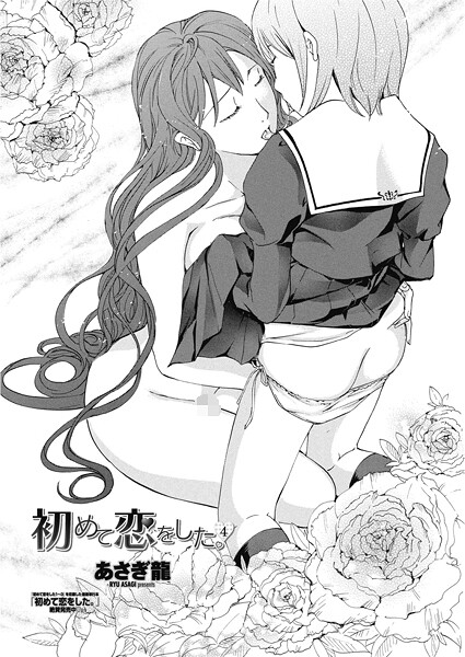 【単話】初めて恋をした。（単話）❤あさぎ龍｜評価