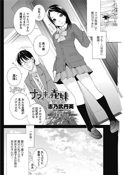 【単話】ナマイキな義妹（いもうと）（単話）❤志乃武丹英｜評価