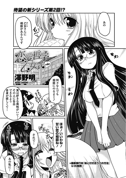 【単話】恋愛哲学乙女式（単話）❤澤野明｜評価