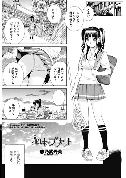 【単話】義妹はプレゼント（単話）❤志乃武丹英｜評価