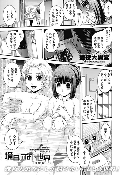 【単話】境目のない世界（単話）❤幾夜大黒堂｜評価