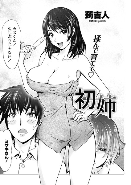 【単話】初姉（単話）❤蒟吉人｜評価