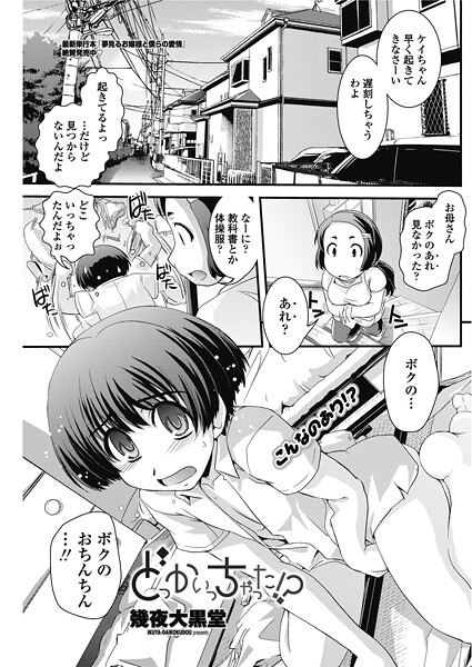 【単話】どっかいっちゃった！？（単話）❤幾夜大黒堂｜評価