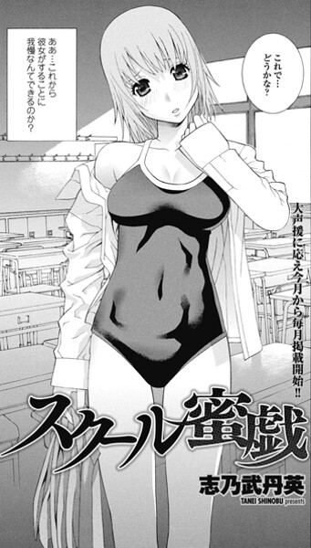 【単話】スクール蜜戯（単話）❤志乃武丹英｜評価