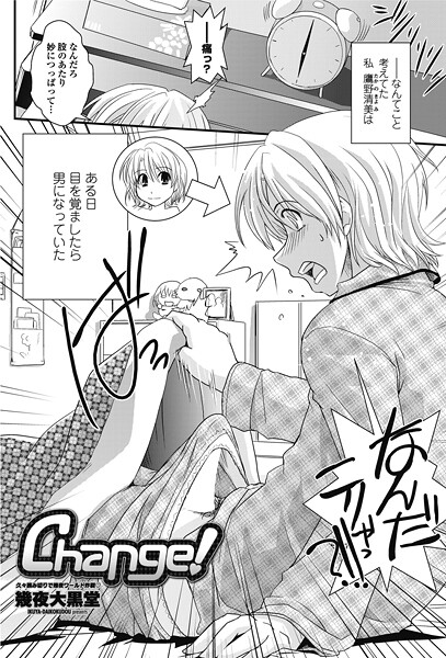【単話】Change！（単話）❤幾夜大黒堂｜評価