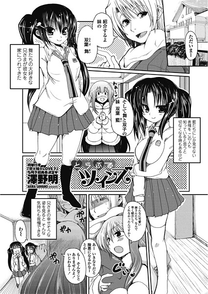 【単話】とらぶるツインズ（単話）❤澤野明｜評価