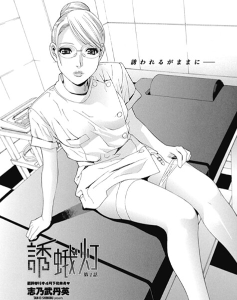 【単話】誘蛾灯 第2話（単話）❤志乃武丹英｜評価