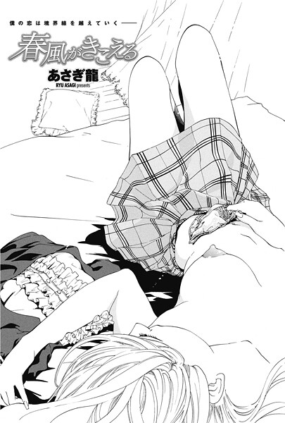 【単話】春風がきこえる（単話）❤あさぎ龍｜評価