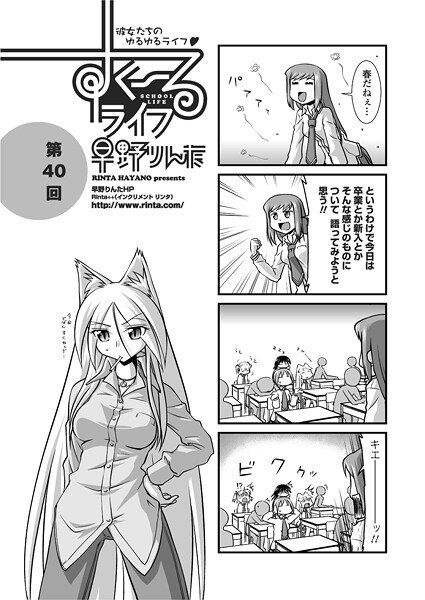 【単話】すくーるライフ40（単話）❤早野りんた｜評価