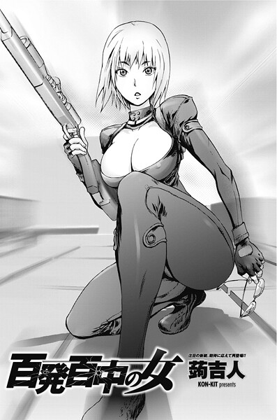 【単話】百発百中の女（単話）❤蒟吉人｜評価
