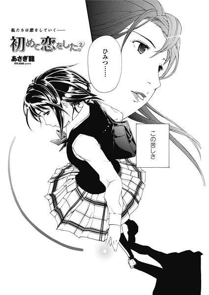 【単話】初めて恋をした。 2（単話）❤あさぎ龍｜評価