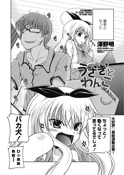 【単話】うさぎとわんこ（単話）❤澤野明｜評価