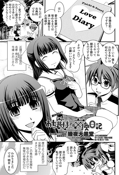 【単話】お嬢様と交換日記（単話）❤幾夜大黒堂｜評価