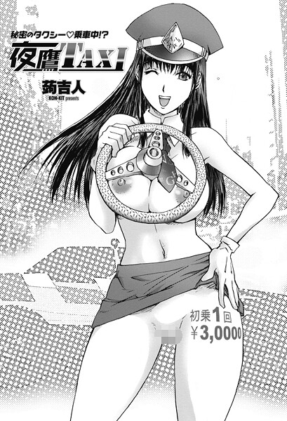 【単話】夜鷹TAXI（単話）❤蒟吉人｜評価