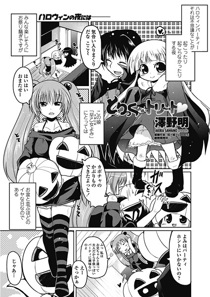 【単話】とりっくおあトリート（単話）❤澤野明｜評価