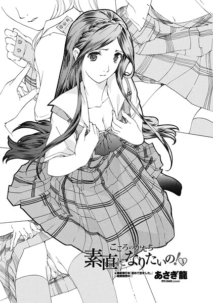 【単話】素直になりたいの！ 3（単話）❤あさぎ龍｜評価