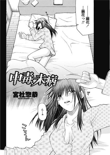 【単話】中毒、未病（単話）❤宮社惣恭｜評価