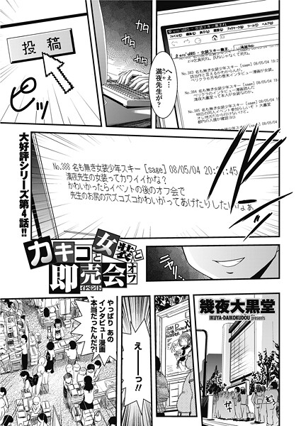 【単話】カキコと女装と即売会オフ（単話）❤幾夜大黒堂｜評価