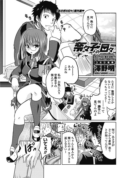 【単話】奈々子の日々（単話）❤澤野明｜評価