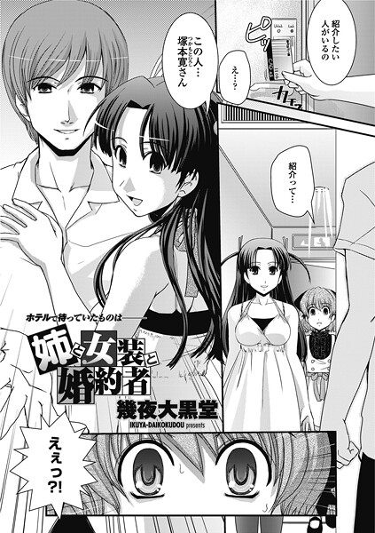 【単話】姉と女装と婚約者（単話）❤幾夜大黒堂｜評価