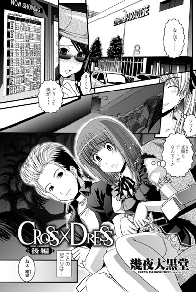 【単話】CROSS×DRESS（単話）❤幾夜大黒堂｜評価