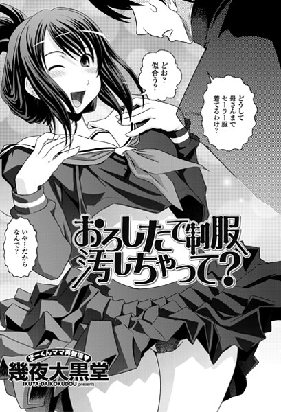【単話】おろしたての制服よごしちゃって？（単話）❤幾夜大黒堂｜評価