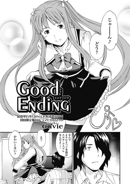 【単話】good ending（単話）❤Cuvie｜評価