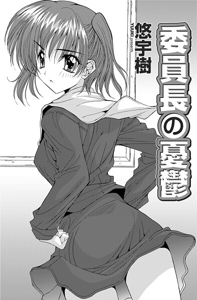 【単話】委員長の憂鬱（単話）❤悠宇樹｜評価