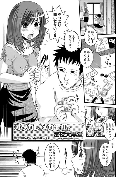 【単話】ヲタカレメカモエ。（単話）❤幾夜大黒堂｜評価