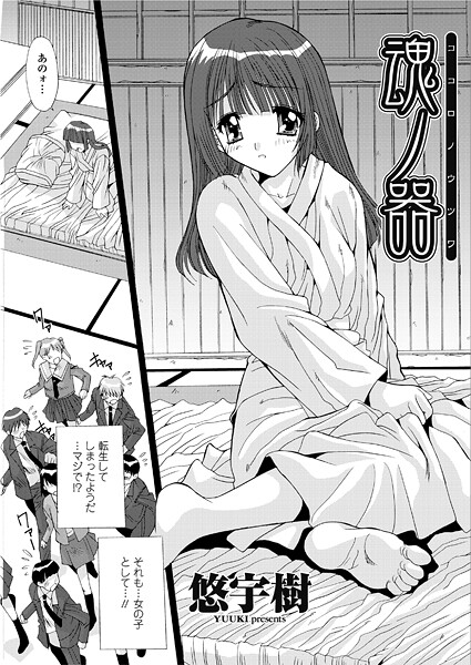 【単話】魂ノ器〜ココロノウツワ（単話）❤悠宇樹｜評価