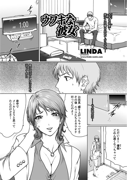 【単話】ウワキな彼女（単話）❤LINDA｜評価