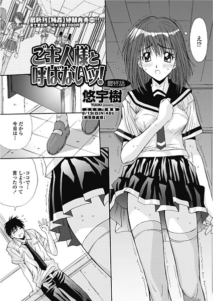 【単話】ご主人様と呼ばないッ！（単話）❤悠宇樹｜評価