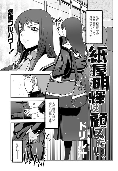 【単話】紙屋明輝は顧みない。（単話）❤ドリル汁｜評価