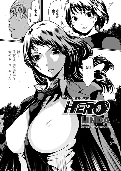 【単話】HERO（単話）❤LINDA｜評価