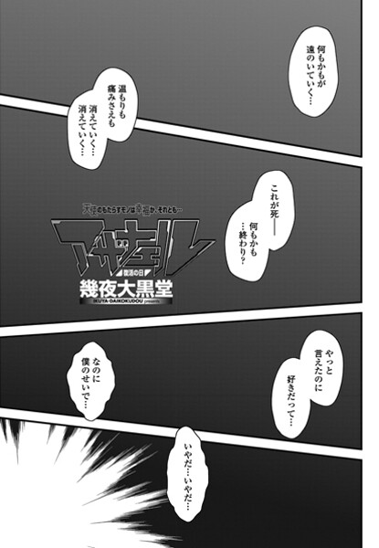 【単話】アザナエル（単話）❤幾夜大黒堂｜評価