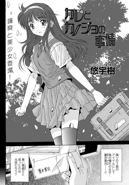 【単話】カレとカノジョの情事（単話）❤悠宇樹｜評価