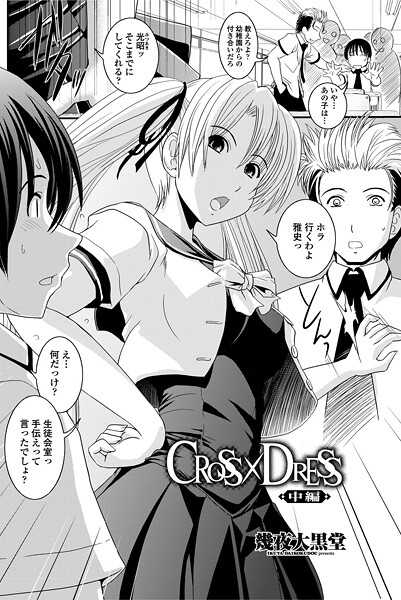 【単話】CROSS×DRESS（単話）❤幾夜大黒堂｜評価
