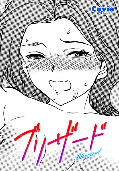 【単話】ブリザード（単話）❤Cuvie｜評価